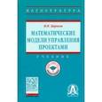russische bücher: Царьков Игорь Николаевич - Математические модели управления проектами. Учебник