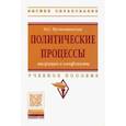 russische bücher: Пустошинская Ольга Сергеевна - Политические процессы: миграция и конфликты. Учебное пособие