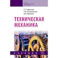 russische bücher: Сафонова Г. Г., Артюховская Т. Ю., Ермаков Д. А. - Техническая механика. Учебник