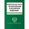 russische bücher:   - Федеральный закон "Об образовании в Российской Федерации". Текст с посл. изм. доп. на 2018 г. 