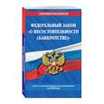 russische bücher:  - Федеральный закон "О несостоятельности (банкротстве)". Текст с изменениями и дополнениями на 2018 год