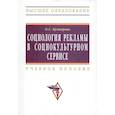 russische bücher: Бухтерева О. С. - Социология рекламы в социально-культурном сервисе и туризме: учебное пособие