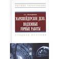 russische bücher: Кологривко А. А. - Маркшейдерское дело. Подземные горные работы : учеб.пособие