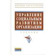 russische bücher: Аблязова Н. О., Аверкин М. Г., Гуськова И. В., Зах - Управление социальным развитием организации. Учебник