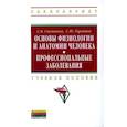 russische bücher: Степанова С. В., Гармонов С. Ю. - Основы физиологии и анатомии человека. Профессиональные заболевания: Учебное пособие ГРИФ