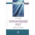 russische bücher: Кузьмин С. С. - Корпоративный рост. Модели и методы