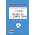 russische bücher: Бедяева Т. В., Захаров А. С., Богданов Е. И. - Управление персоналом на предприятии туризма. Учебник