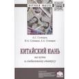 russische bücher: Селищев А.С., Селищев Н.А., Селищев А.А. - Китайский юань: на пути к глобальному статусу