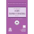 russische bücher: Воронина Л.И. - Аудит. Теория и практика. В двух частях. Часть 2