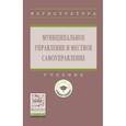 russische bücher: Алексеев И.А., Адамоков Б.Б., Белявский Д.С. и др. - Муниципальное управление и местное самоуправление. Учебник