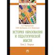 russische bücher: Чернявский А.Г., Пашенцев Д.А., Грудцына Л.Ю. - История образования и педагогической мысли: Том 2: Теория