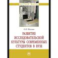 russische bücher: Шихова О.Н. - Развитие исследовательской культуры современных студентов в вузе