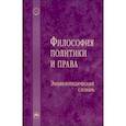 russische bücher: Аласания К.Ю., Аношкин П.П., Антонова В.Н. и др. - Философия политики и права. Энциклопедический словарь