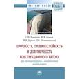 russische bücher: Леонович С.Н., Зайцев Ю.В., Доркин В.В. и др. - Прочность, трещиностойкость и долговечность конструкционного бетона при температурных и влажностных воздействиях : монография