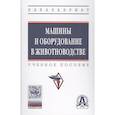 russische bücher: Мирзоянц Ю.А., Филонов Р.Ф., Середа Н.А. и др. - Машины и оборудование в животноводстве. Учебное пособие
