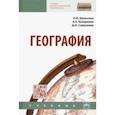 russische bücher: Козаренко Александр Емельянович, Шульгина Ольга Владимировна, Самусенко Дмитрий Николаевич - География. Учебник