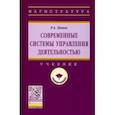 russische bücher: Попов Ринад Александрович - Современные системы управления деятельностью. Учебник