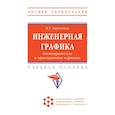 russische bücher: Борисенко И.Г. - Инженерная графика. Геометрическое и проекционное черчение. Учебное пособие