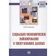 russische bücher: Блануца В.И. - Социально-экономическое районирование в эпоху больших данных. Монография