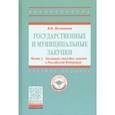 russische bücher: Мельников Владимир Васильевич - Государственные и муниципальные закупки. В 2-х частях. Часть 1. Эволюция способов закупок в РФ