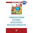 russische bücher: Артемьева В.В., Бывшева М.В., Волкова Н.А. и др. - Современные проблемы естественно-математического образования в период детства