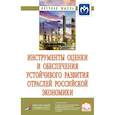 russische bücher: Кожевина О.В., Батаева Б.С., Богачев Ю.С. и др. - Инструменты оценки и обеспечения устойчивого развития отраслей российской экономики