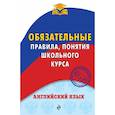 russische bücher: Омеляненко Виктория Ивановна - Английский язык. Обязательные правила, понятия школьного курса 