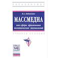 russische bücher: Евдокимов В.А. - Массмедиа как сфера применения политических технологий. Учебное пособие