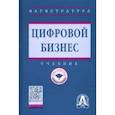 russische bücher: Китова Ольга Викторовна, Дьяконова Людмила Павловна, Брускин Сергей Наумович - Цифровой бизнес. Учебник