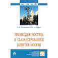 russische bücher: Ивашкина И.В., Кочуров Б.И. - Урбоэкодиагностика и сбалансированное развитие Москвы