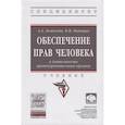 russische bücher: Акмалова А.А., Капицын В.М. - Обеспечение прав человека в деятельности правоохранительных органов