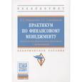 russische bücher: Морошкин В. А., Сметанкин А.С. - Практикум по финансовому менеджменту: технология финансовых расчетов с процентами