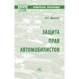 russische bücher: Шувалова И.А. - Защита прав автомобилистов