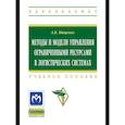 russische bücher: Мищенко А.В. - Методы управления ограниченными ресурсами в логистике: Учебное пособие