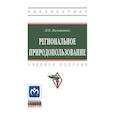 russische bücher: Большаник П.В. - Региональное природопользование