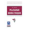 russische bücher: Чараева М.В. - Реальные инвестиции. Учебное пособие