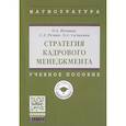 russische bücher: Вдовина О.А., Резник С.Д., Сазыкина О.А. и др. - Стратегия кадрового менеджмента