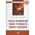 russische bücher: Кукукина И.Г., Климова С.В. - Методы экономической оценки устойчивости развития предприятия. Монография