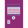 russische bücher: Новоселова Н.Н., Хубулова В.В. - Инвестиционная стратегия региона. Учебное пособие
