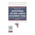 russische bücher: Михайлов В.А., Сотникова Е.В., Калпина Н.Ю. - Экологичные системы защиты воздушной среды объектов автотранспортного комплекса