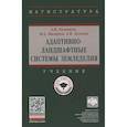 russische bücher: Беленков А.И., Мазиров М.А., Зеленев А.В. - Адаптивно-ландшафтные системы земледелия