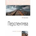 russische bücher: Пресняков М.А. - Перспектива: Уч.пос.
