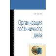 russische bücher: Быстров С.А. - Организация гостиничного дела. Учебное пособие