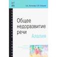 russische bücher: Логинова Елена Александровна, Елецкая Ольга Вячеславовна - Общее недоразвитие речи. Алалия. Учебно-методическое пособие