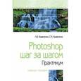 russische bücher: Кравченко Лидия Викторовна, Кравченко Светлана Игоревна - Photoshop шаг за шагом. Практикум. Учебное пособие
