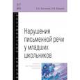 russische bücher: Логинова Е.А., Елецкая О.В. - Нарушения письменной речи у младших школьников