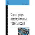 russische bücher: Песков В. И. - Конструкция автомобильных трансмиссий. Учебное пособие