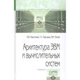 russische bücher: Максимов Н.В., Партыка Т.Л., Попов И.И. - Архитектура ЭВМ и вычислительных систем. Учебник
