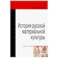 russische bücher: Беловинский Л.В. - История русской материальной культуры. Учебное пособие