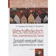 russische bücher: Чернышева Н.Г., Лыгина Н.И., Музалевская Р.С. - Деловой немецкий язык: рынок, предпринимательство, торговля / Wirtschaftsdeutsch: Markt, Unternehmerschaft, Handel. Учебник